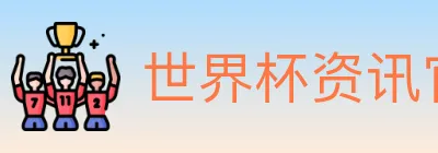 世界杯资讯官方网站 Logo